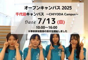 7月13日オープンキャンパスサムネイル