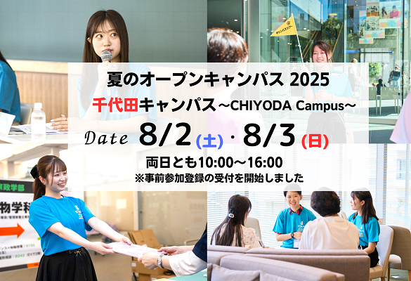 8月2日・3日オープンキャンパス(千代田キャンパス) 参加登録受付開始・プログラム公開(※8月1日更新) | 大妻女子大学