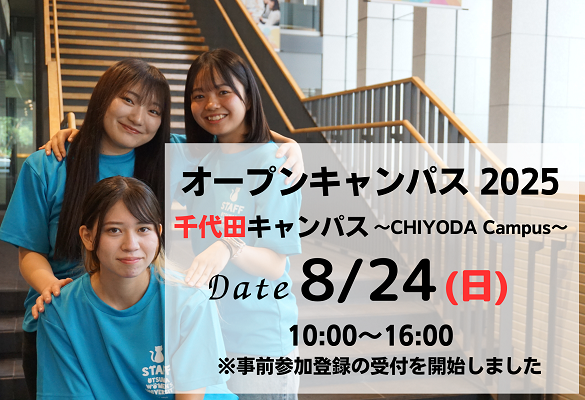8月24日オープンキャンパス(千代田キャンパス) 参加登録受付開始・プログラム公開 | 大妻女子大学