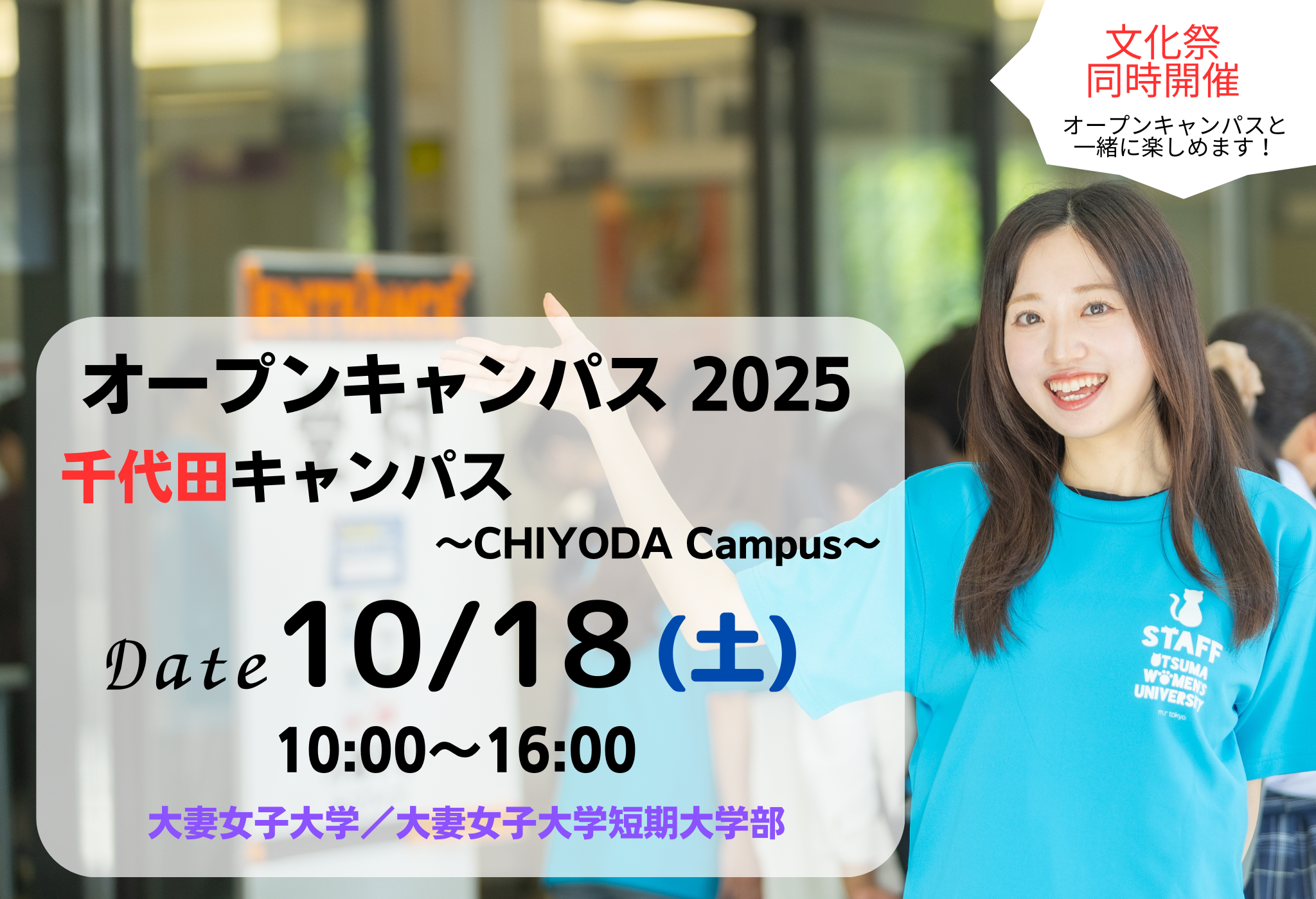 10月18日 オープンキャンパス(千代田キャンパス)参加登録受付開始・プログラム公開 | 大妻女子大学