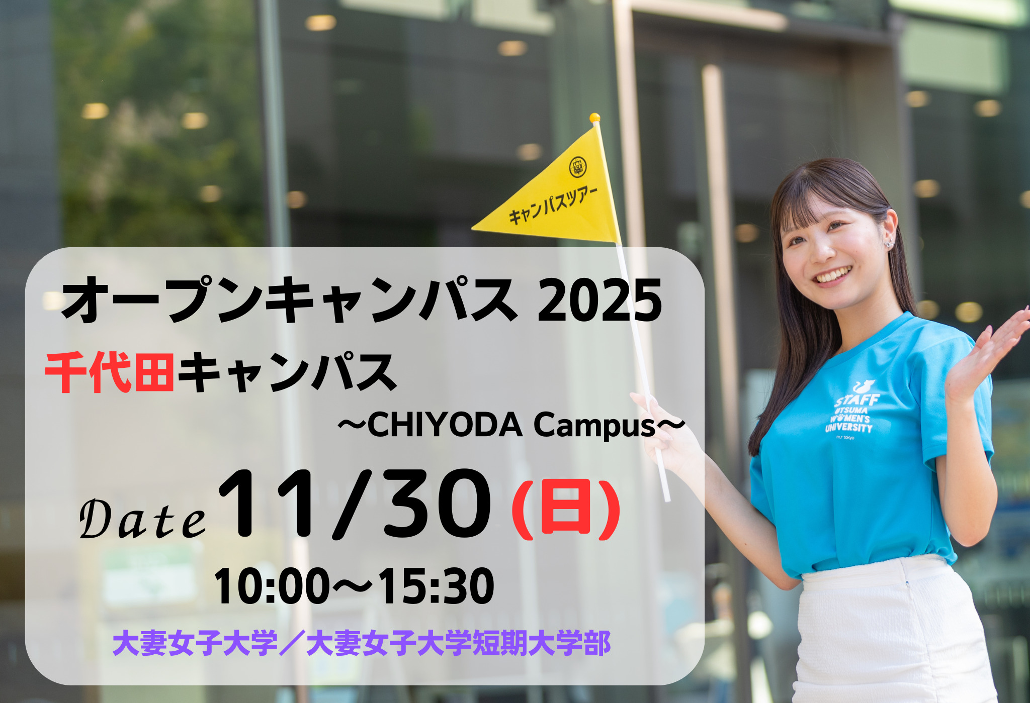11月30日 オープンキャンパス(千代田キャンパス)参加登録受付開始・プログラム公開 | 大妻女子大学