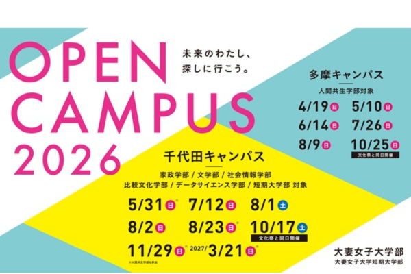 2026年度オープンキャンパス(事前登録制)の年間スケジュールが決定! | 大妻女子大学
