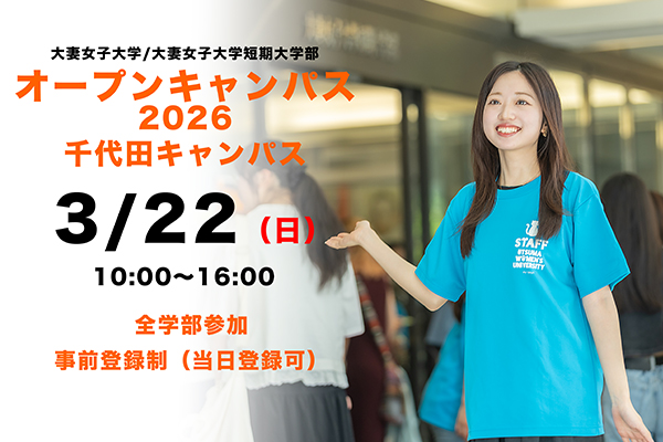 3月22日オープンキャンパス(千代田キャンパス)参加登録受付開始・プログラム公開 | 大妻女子大学