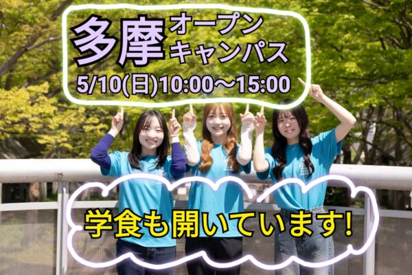 5月10日オープンキャンパス（多摩キャンパス）参加受付開始