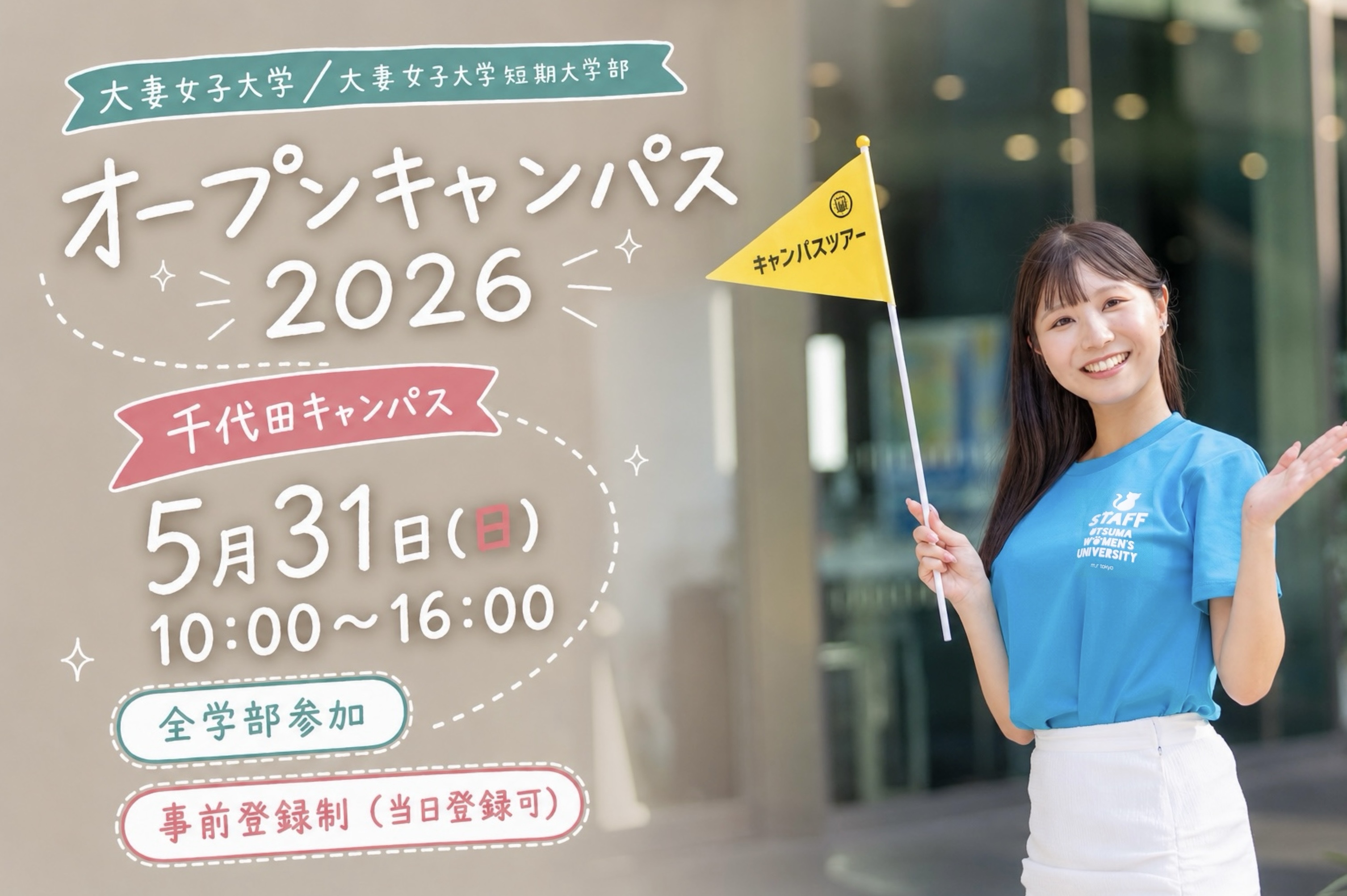 5月31日オープンキャンパス(千代田キャンパス)参加登録受付開始・プログラム公開(※5月28日更新) | 大妻女子大学