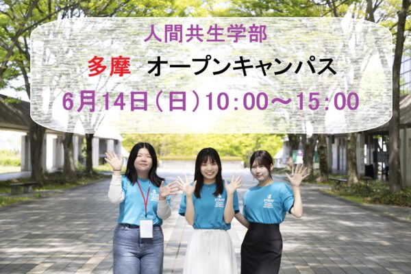 6月14日オープンキャンパス(多摩キャンパス)参加受付開始・プログラム公開 | 大妻女子大学