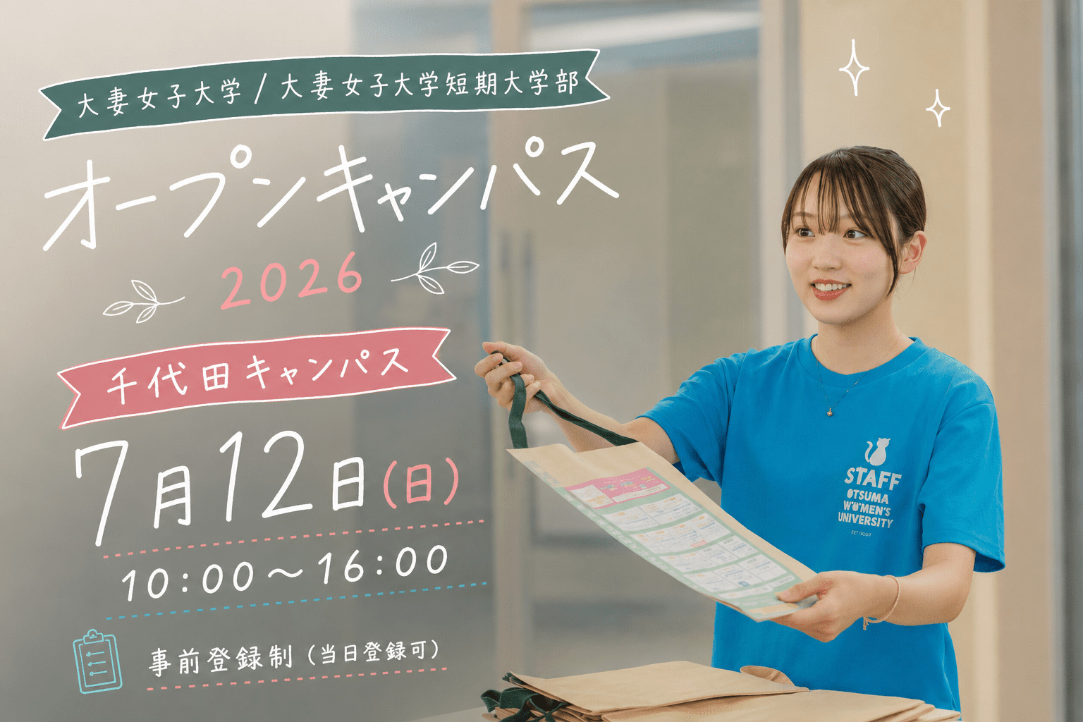 7月12日オープンキャンパス(千代田キャンパス)参加登録受付開始・プログラム公開 | 大妻女子大学