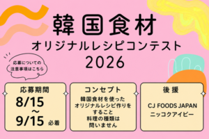 サムネイル_韓国レシピコンテスト2026
