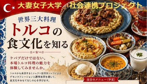 11/3開催 短大家政科×社会連携プロジェクト「世界三大料理 トルコの食